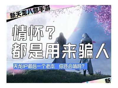 《畅玩天龙八部私服：最新发布站与精彩图片分享》