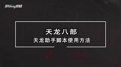 《详解天龙私服脚本制作流程及注意事项》